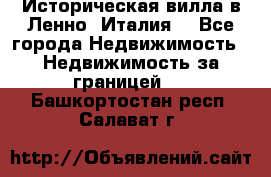 Историческая вилла в Ленно (Италия) - Все города Недвижимость » Недвижимость за границей   . Башкортостан респ.,Салават г.